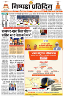 06 MARCH 2024 NISHPAKSH PRATIDIN PAGE1