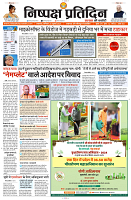 20 JULY 2024 NISHPAKSH PRATIDIN PAGE NEW1