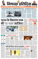 13 AUGUST 2024 NISHPAKSH PRATIDIN PAGE1