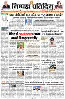 25 AUGUST 2024 NISHPAKSH PRATIDIN lucknow  PAGE1