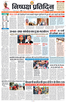 22 FEB 2024 NISHPAKSH PRATIDIN PAGE_1