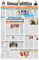 13 MARCH 2024 NISHPAKSH PRATIDIN PAGE1