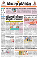 03 MAY 2024 NISHPAKSH PRATIDIN PAGE1