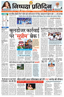 18 SEPTEMBER 2024 SITAPUR NISHPAKSH PRATIDIN PAGE1