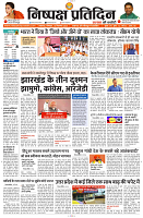 16 SEPTEMBER 2024 NISHPAKSH PRATIDIN PAGE1