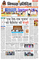 19 SEPTEMBER 2024 NISHPAKSH PRATIDIN PAGE1